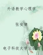 外语教学心理学