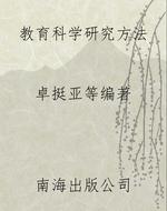 教育科学研究方法