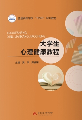 大学生心理健康教程