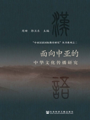 面向中亚的中华文化传