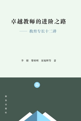 卓越教师的进阶之路—