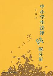 中小学生法律问题分析