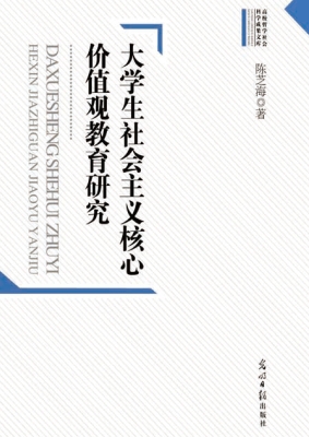 大学生社会主义核心价