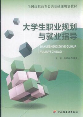大学生职业规划与就业