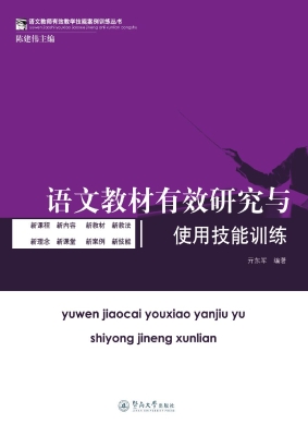 语文教材有效研究与使