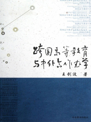 跨国高等教育与中外合