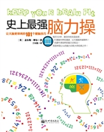 史上最强脑力操 3——