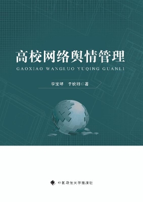 高校网络舆情管理