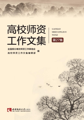 高校师资工作文集（第27