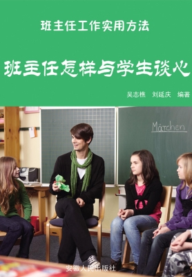 班主任怎样与学生谈心