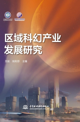 区域科幻产业发展研究