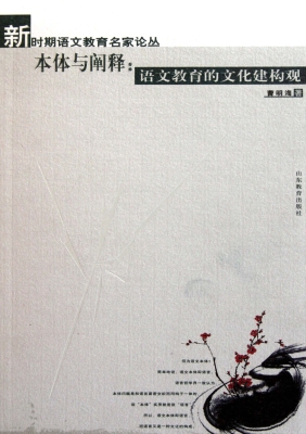 本体与阐释：语文课程的