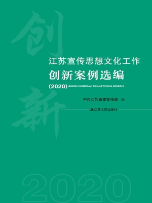 江苏宣传思想文化工作