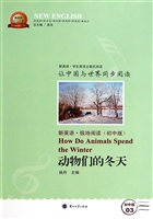 新英语·极地阅读（初中