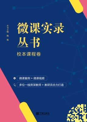 微课实录丛书——校本