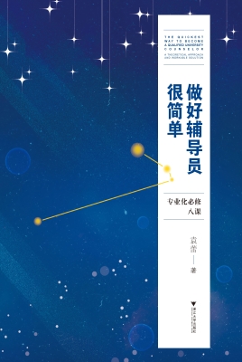 做好辅导员很简单——