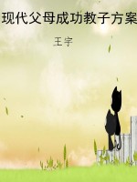 现代父母成功教子方案