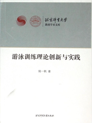 游泳训练理论创新与实