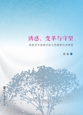 诱惑、变革与守望——