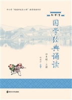 小学生国学经典诵读（四