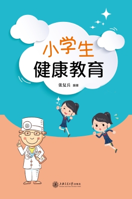 小学生健康教育