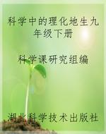 《科学》中的理化地生