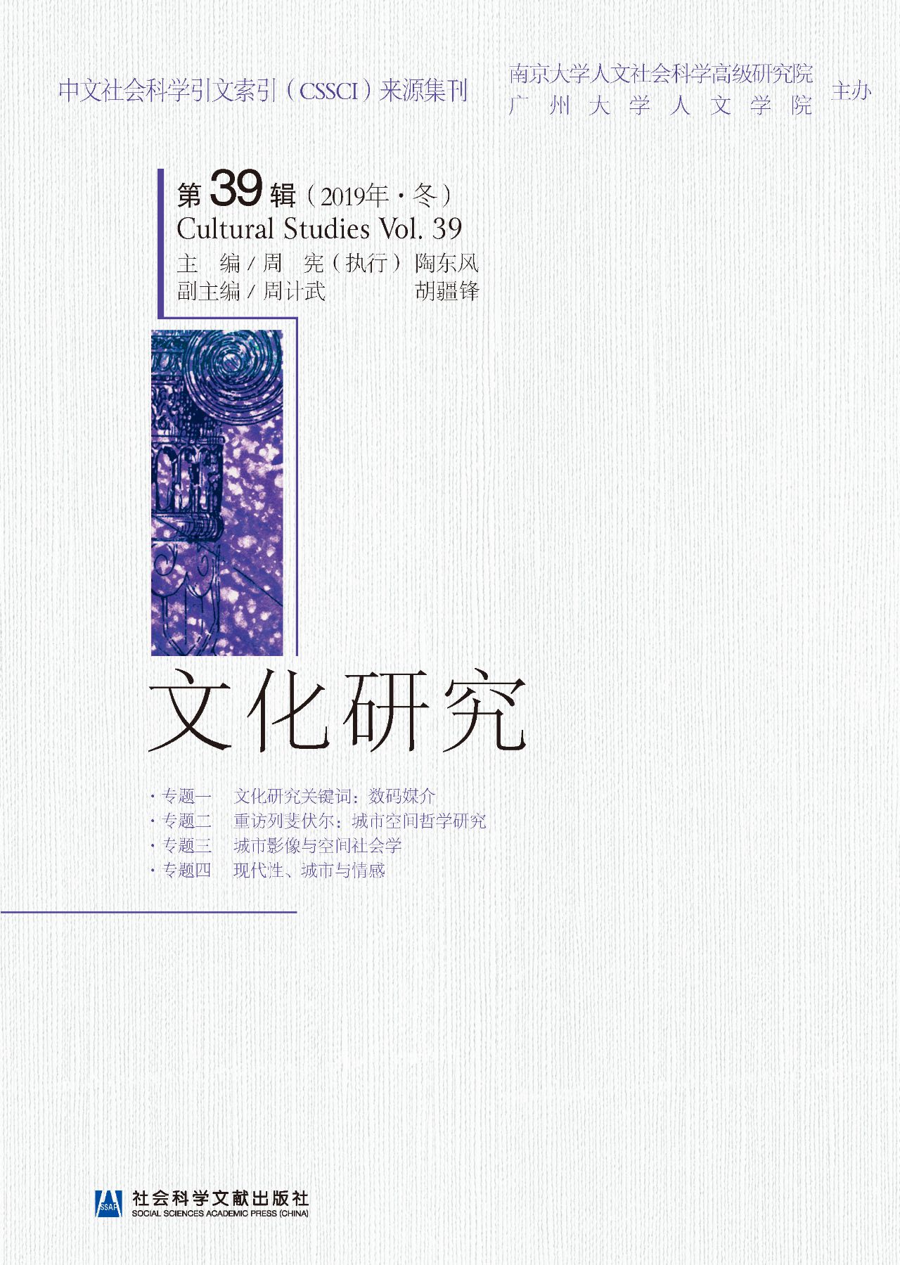 文化研究（第39辑/2019