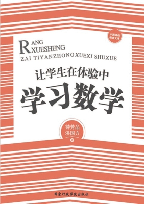 让学生在体验中学习数