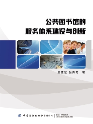 公共图书馆的服务体系