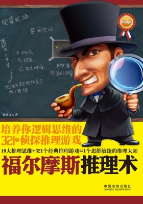 福尔摩斯推理术——培