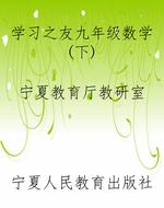 学习之友九年级数学（下