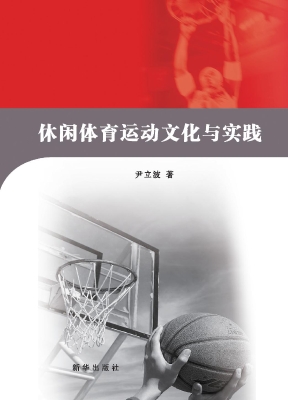 休闲体育运动文化与实