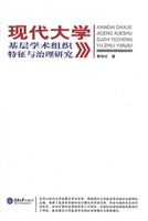 现代大学基层学术组织