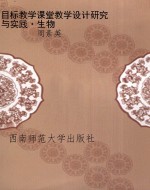 目标教学课堂教学设计