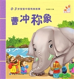 曹冲称象