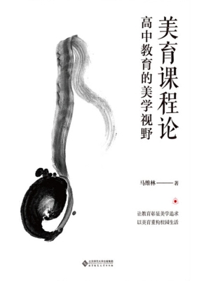 美育课程论：高中教育的