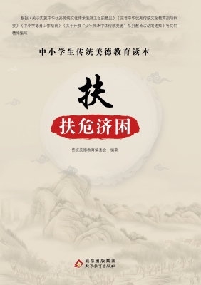 扶—扶危济困