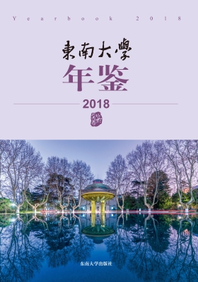 东南大学年鉴（2018）