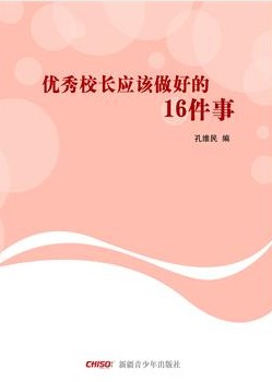 优秀校长应该做好的16