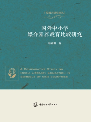 国外中小学媒介素养教