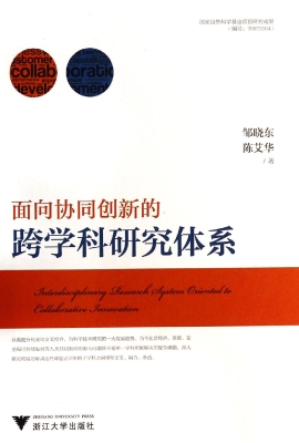 面向协同创新的跨学科