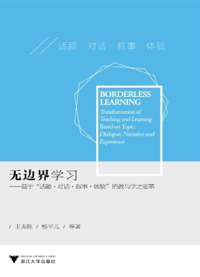 无边界学习——基于“