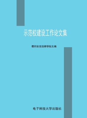 示范校建设工作论文集