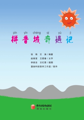 拼音城奇遇记