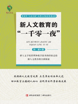 新人文教育的“一千零