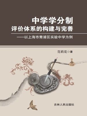 中学学分制评价体系的