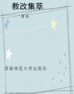 教改集萃