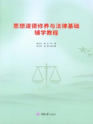 思想道德修养与法律基