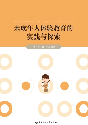 未成年人体验教育的实