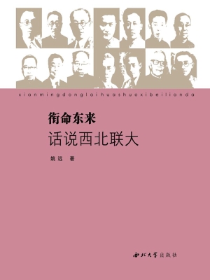衔命东来——话说西北